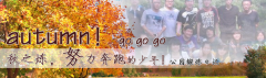 向着秋天奔跑吧，少年！autumn！go go go!